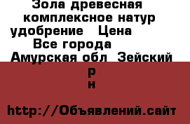 Зола древесная - комплексное натур. удобрение › Цена ­ 600 - Все города  »    . Амурская обл.,Зейский р-н